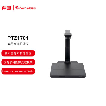 奔图（PANTUM）PTZ1701 A3幅面高拍仪 国产化适配国产操作系统保密 USB TPYE、USB HUB、DC三种接口 国产信创