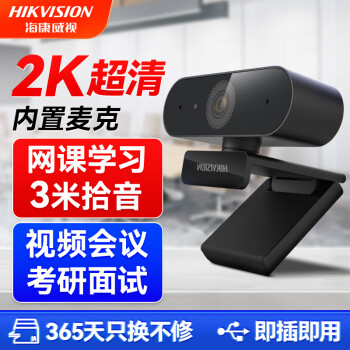 HIKVISION海康威视电脑摄像头2K高清广角带麦克风USB免驱即插即用外接笔记本台式机视频会议直播带货E14
