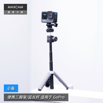 MAXCAM/麦思卡姆 适用于Ace Pro/GoPro 13/12/11/10运动相机迷你便携自拍延长杆三脚架vlog桌面支架配件