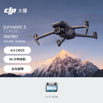 大疆 DJI Mavic 3 Classic (DJI RC) 御3经典版航拍无人机 哈苏相机 高清影像拍摄 智能返航 遥控飞机