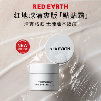 红地球（red earth）贴贴霜隔离妆前乳15g遮盖隐形毛孔卡粉救星磨皮打底面霜