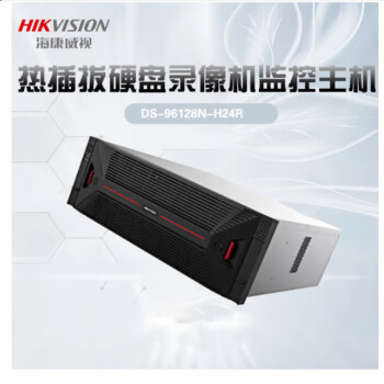 HIKVISION 海康威视 热插拔硬盘录像机监控主机  DS-96128N-H24R含24块16T硬盘