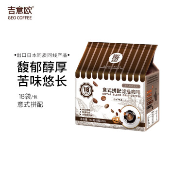 吉意欧GEO旅人物语挂耳咖啡18袋/包 意式拼配 美式滤泡 现磨黑咖啡豆粉 
