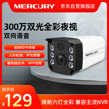 水星（MERCURY）300万双光源警戒DC供电网络监控摄像头室外户外防水家用商用摄像机MIPC3164W-6