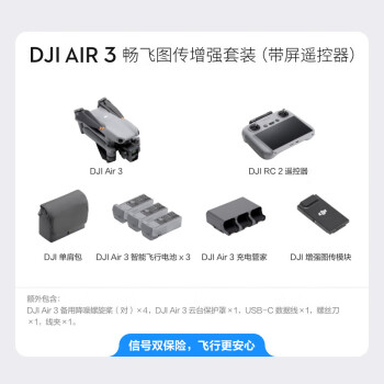 大疆DJl Air 3 畅飞图传增强套装(带屏遥控器)+2年随心换保险+128G内存卡