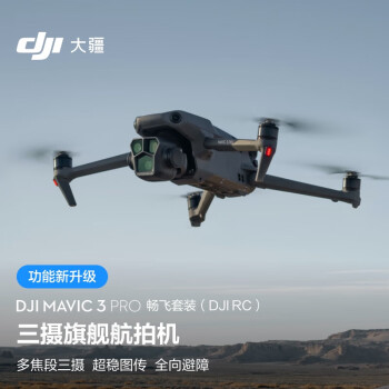DJI 航拍无人机 Mavic3Pro畅飞套装 哈苏相机 超稳图传 高清专业航拍器