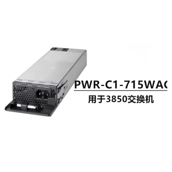 思科（CISCO）PWR-C1-350/715/1100WAC-P 电源 适用于3850-9300系列交换机 PWR-C1-350WAC