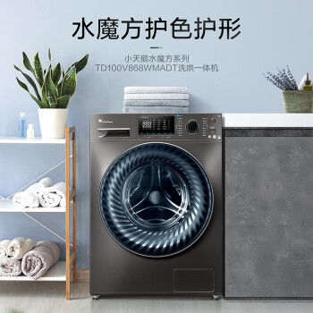 小天鹅洗衣机全自动10公斤滚筒洗烘一体水魔方洗衣机 除菌一级能效 TD100V868WMADT