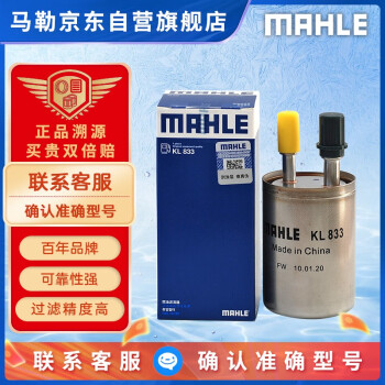 马勒（MAHLE）汽油滤/燃油滤芯KL833威朗昂科威科鲁兹迈锐宝英朗新君越君威ATSL