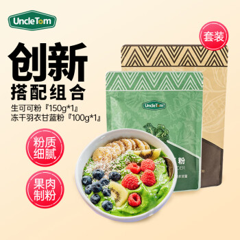 UNCLE TOM进口原料 生可可粉150g+冻干羽衣甘蓝粉100g 膳食纤维蔬菜粉
