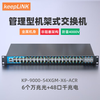 keepLINK KP-9000-54XGM-X6-ACR 管理型强三层交换机6个万兆光+48口千兆电