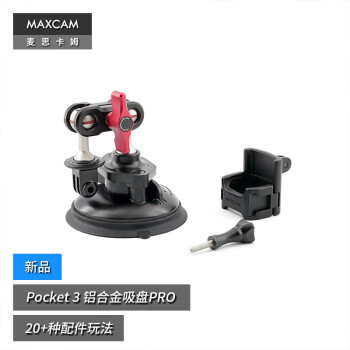 MAXCAM麦思卡姆 适用于DJI大疆OP灵眸Osmo Pocket 3口袋相机汽车铝合金吸盘PRO玻璃固定车载越野支架配件