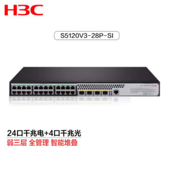 新华三（H3C）S5120V3-28P-SI 24口千兆电+4千兆光纤口三层网管企业级网络交换机 办公组网无噪音