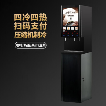 钦樽（QINZUN）速溶咖啡机商用 多功能自助全自动冷热果汁饮料咖啡奶茶一体机 台式4冷4热/冷热