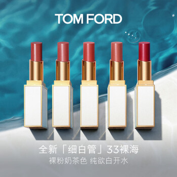 TOM FORD细白管TF口红33裸海裸粉奶茶色唇膏送女友 生日礼物女