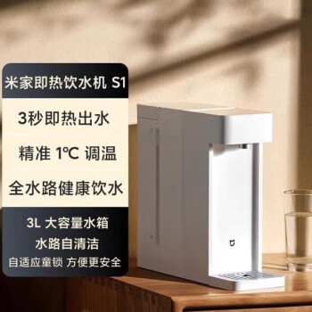 米家即热饮水机S1 台式小型免安装 3秒速热 即热即饮 三挡水温 1℃调温 独立纯净水箱