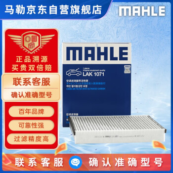 马勒（MAHLE）带炭PM2.5空调滤芯LAK1071(福克斯12-18年/翼虎/福睿斯/林肯MKC)