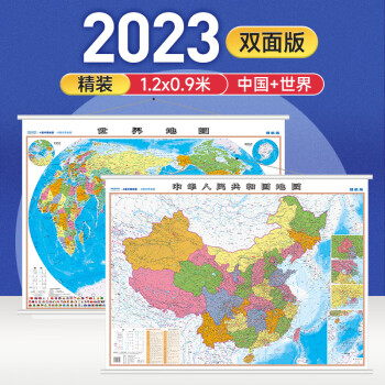 2023年9月 中国地图 世界地图 双面印刷 学生地理图挂图 1.2米*0.9米 带杆