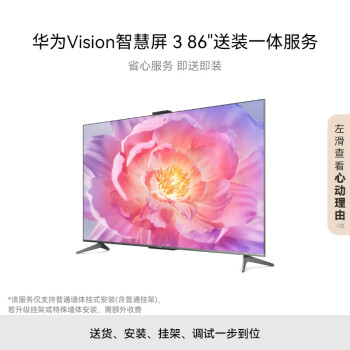 华为Vision智慧屏 3 86英寸+送装一体 免费安装|含挂架 4K超级投屏240Hz超高清超薄护眼电视机HD86QINA