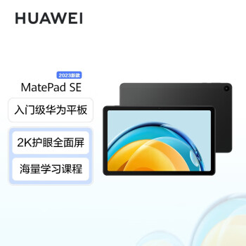 华为 MatePad SE 6+128GB WiFi 2023 10.4英寸 曜石黑