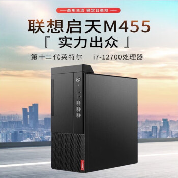 联想电脑台式机 启天M455 12代酷睿i5/i7商务办公家用设计整机台式电脑主机 23英寸显示器 