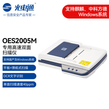 光电通OES2005M全国产化信创设备 专用A4高速双面扫描仪（平板扫描+自动馈纸式扫描）文件证件扫描