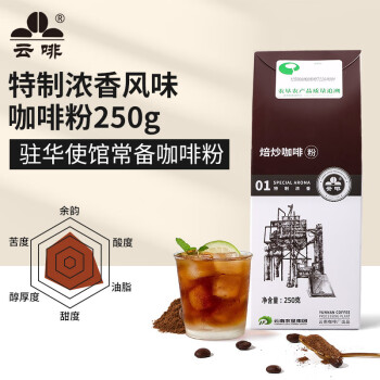 云啡云南小粒黑咖啡 真空包装 特制浓香风味 中深烘焙咖啡粉 盒装250g