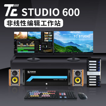 天创华视TC STUDIO 600后期多功能EDIUS视频剪辑工作站 非编系统 4K视音频编辑制作设备