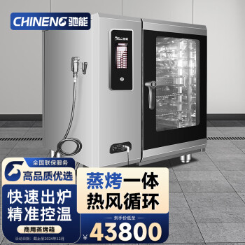 驰能（CHINENG）电烤箱商用大型蒸烤箱食材智能蒸烤混合烹饪烘焙烤箱饭店大容量万能蒸烤箱
