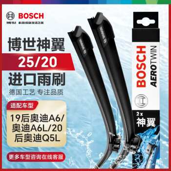 博世（BOSCH）雨刷器雨刮器神翼进口25/20(19后奥迪A6/奥迪A6L/20后奥迪Q5L)
