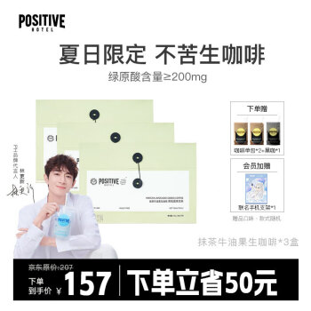 Positive Hotel ph地中海咖啡 美式冻干速溶咖啡 便携袋装抹茶牛油果生咖啡3盒(8g*21包)林更新代言