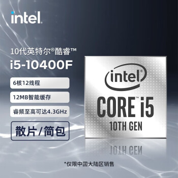 intelI5 10400F 全新十代散片 I5 10400F   酷睿 全新散片 非盒装 无核显 需要另购散热器
