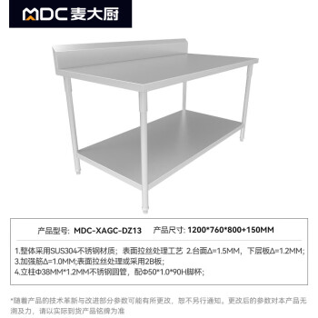 麦大厨厨房商用不锈钢带靠背工作台下置一层板 MDC-XAGC-DZ13