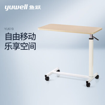 鱼跃（yuwell）床边桌YU619 便携升降家庭移动餐桌护理桌