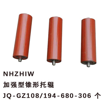 NHZHIW 加强型锥形托辊JQ-GZ108/194-680-306 个