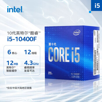 英特尔（Intel） i5-10400F 10代 酷睿 处理器 6核12线程 单核睿频至高可达4.3Ghz 盒装CPU