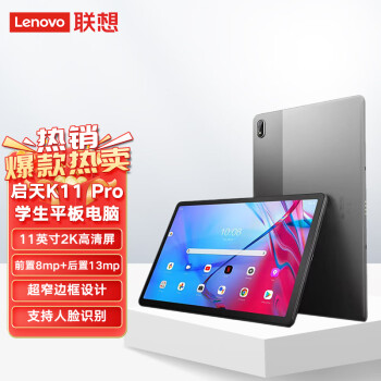 Lenovo联想启天K11 Pro平板 11英寸2K超高清 办公娱乐教育网课学习平板 6G+128G WIFI