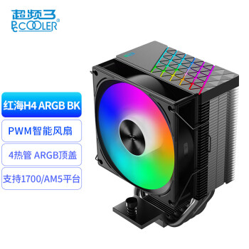 超频三（PCCOOLER）红海H4 ARGB黑色CPU风冷散热器（4热管/PWM风扇/顶盖发光/支持12/13代1700/AM4/AM5/133mm高度）