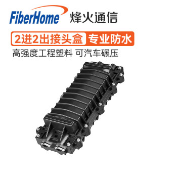 烽火（FiberHome）烽火（FiberHome）光缆接续盒24芯光纤接头盒熔接包卧式H4两进两出防水