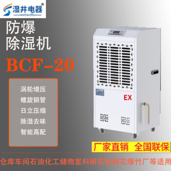湿井电器（wetwells）防爆调温除湿机工业除湿器480L/D化工仓库地下室抽湿机BCF-20