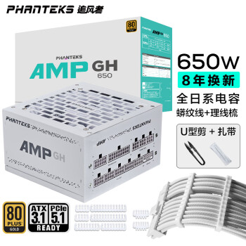 PHANTEKS追风者AMP GH纯白650W金牌全模组机箱电源(风扇启停ATX3.1/PCIE5.1/蟒纹线/理线梳/U型剪/30x扎带)