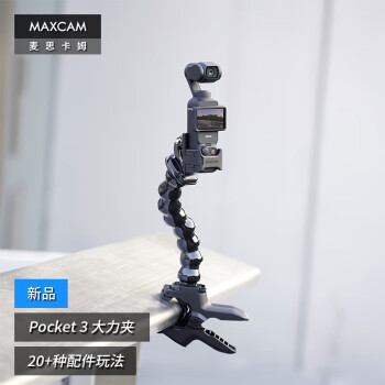 MAXCAM/麦思卡姆 适用于DJI大疆OP3灵眸Osmo Pocket 3口袋相机大力夹可弯曲固定夹子支架配件