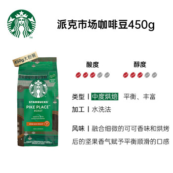 星巴克（Starbucks）派克市场阿拉比卡咖啡豆450g 门店同款手冲美式黑咖啡 可做30杯