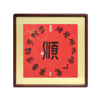 顺字斗方手写真迹书法作品客厅书房玄关办公室字画定制有框画挂画
