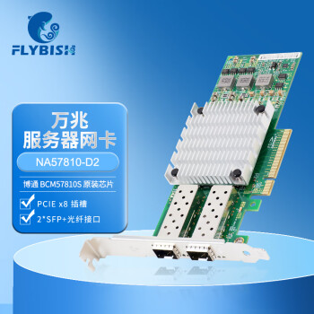 昆鱼（FLYBISH）NA57810-D2 PCI-E X8万兆双口光纤网卡10G服务器SFP+接口网络适配器BCM57810S芯片