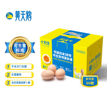 黄天鹅 可生食鸡蛋30枚/盒 达到可生食鸡蛋标准不含沙门氏菌 4盒装
