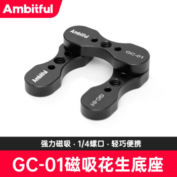 AMBITFUL志捷GC-01磁吸底座适用背部带磁吸补光灯棒灯