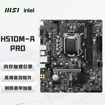 微星（MSI）H510M-A PRO 电脑主板 支持CPU 10400F/11400F/10400(INTEL H510/LGA 1200)