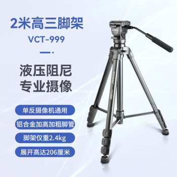 琅沃VCT-999专业大型三脚架2米高单反相机摄像机液压云台直播录像支架三角架