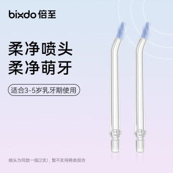 倍至（bixdo）柔净喷头2支装（K30专用）